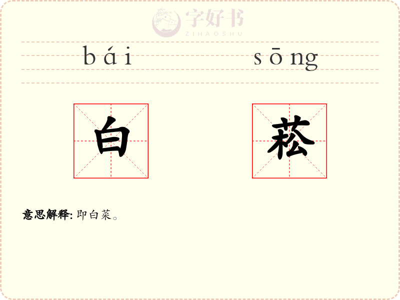 白菘