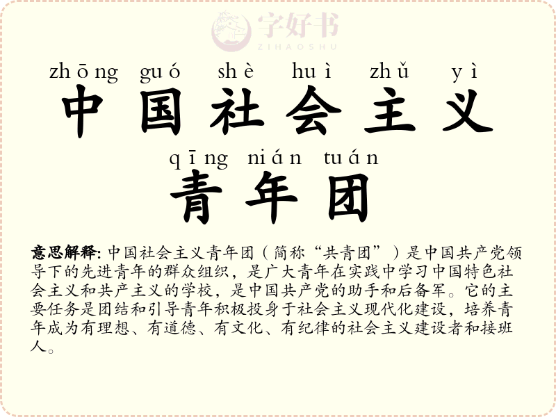 中国社会主义青年团