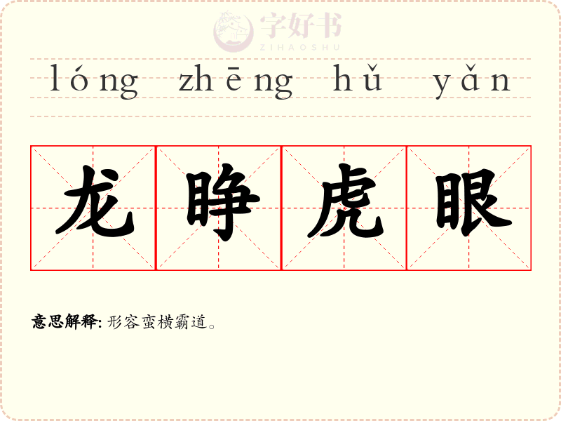 龙睁虎眼