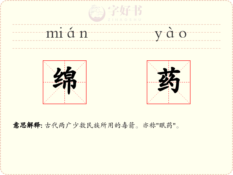 绵药