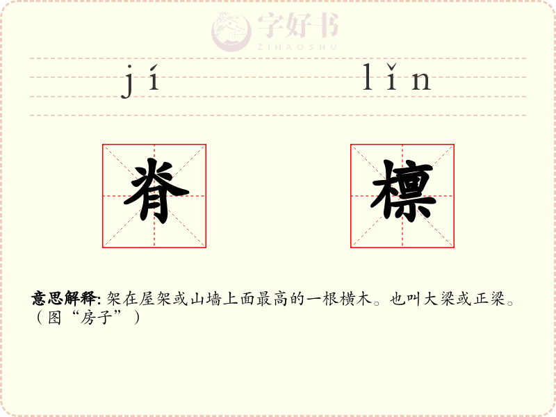 脊檩