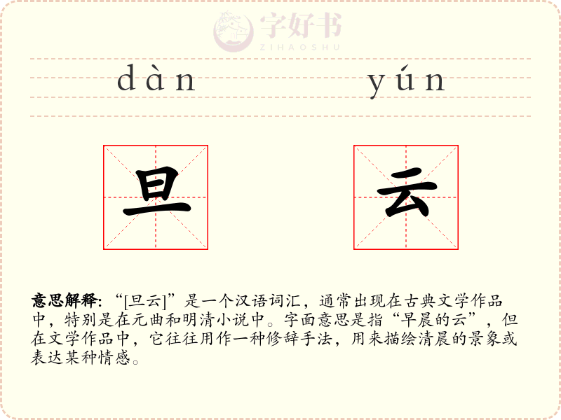 旦云