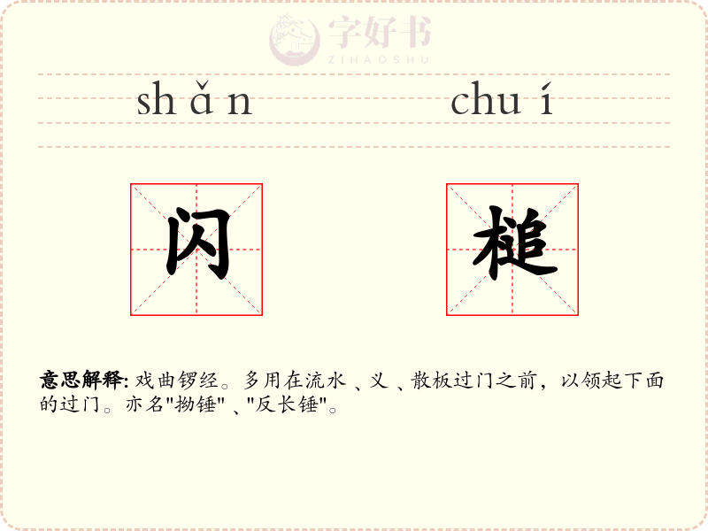 闪槌