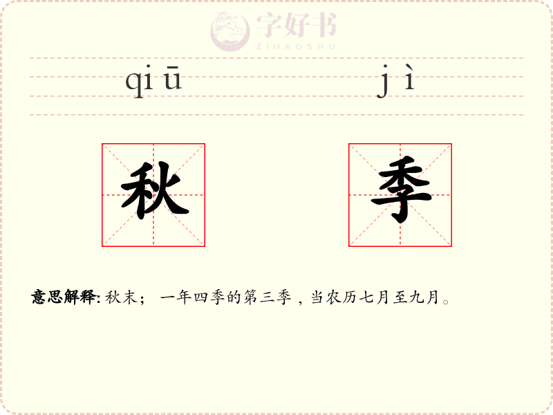 秋季