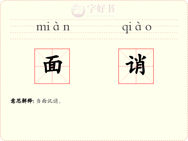 面诮