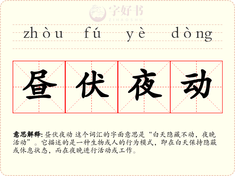 昼伏夜动