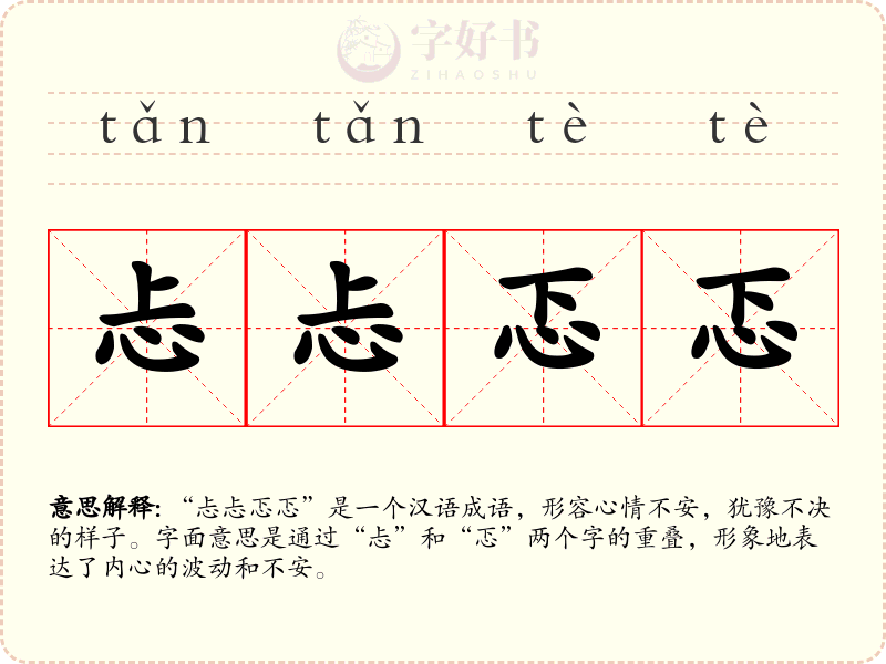 忐忐忑忑