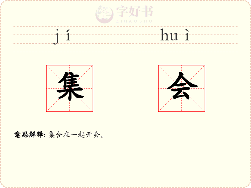 集会