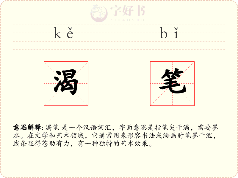渴笔