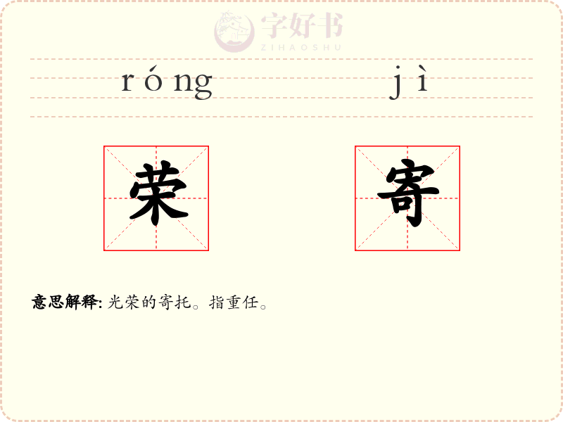 荣寄
