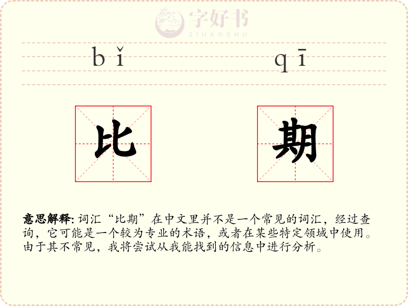 比期