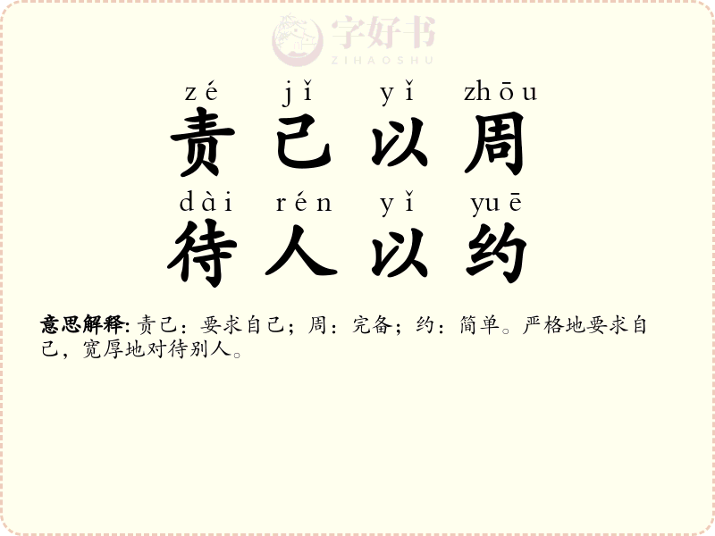 责己以周，待人以约