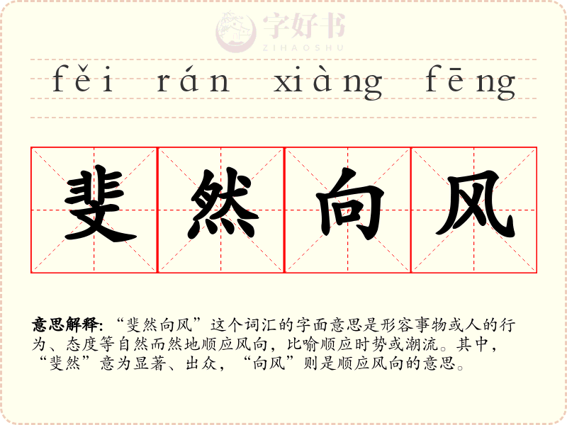 斐然向风