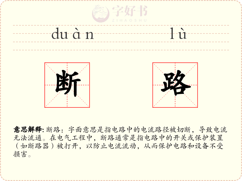 断路