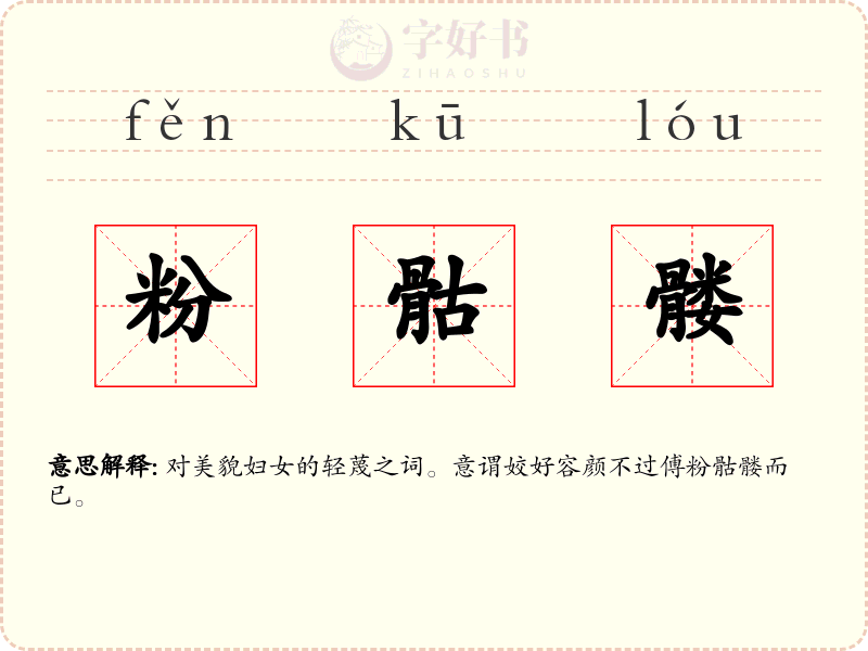 粉骷髅