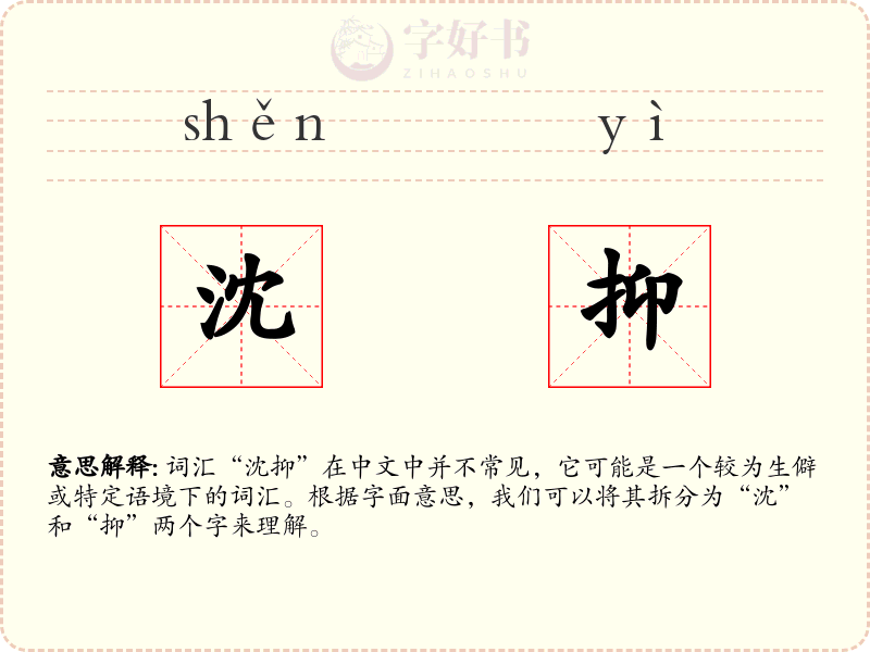 沈抑