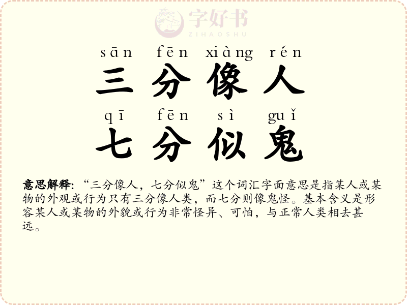 三分像人，七分似鬼