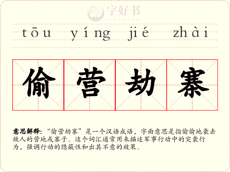 偷营劫寨