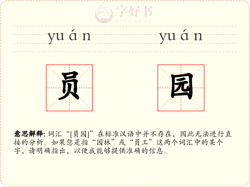 员园