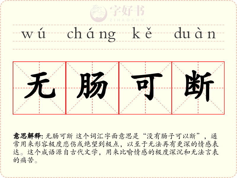 无肠可断