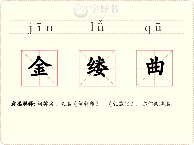 金缕曲