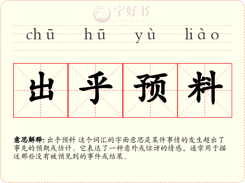出乎预料