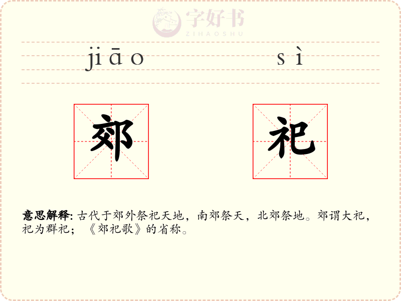 郊祀
