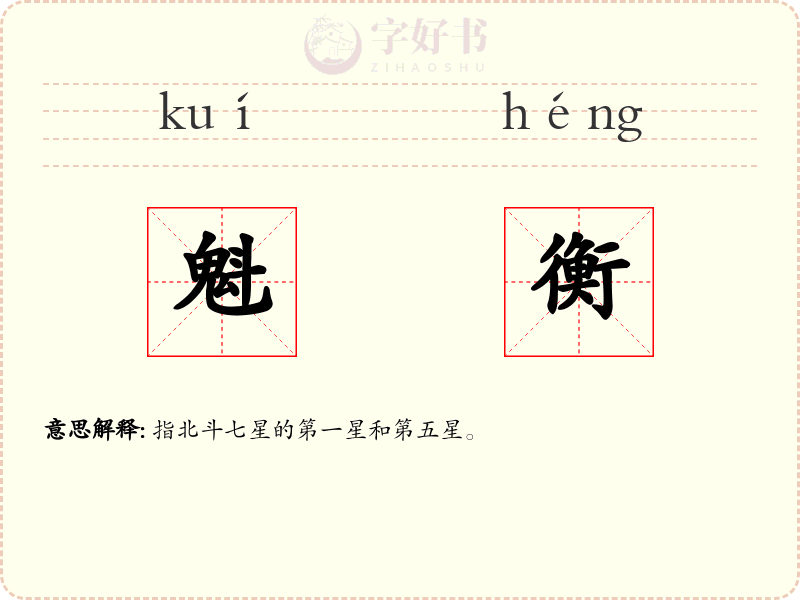 魁衡