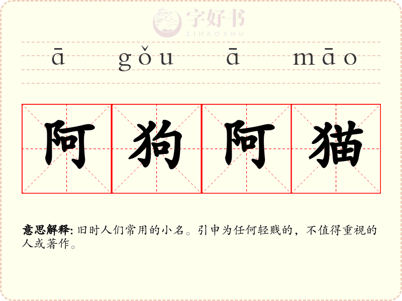 阿狗阿猫