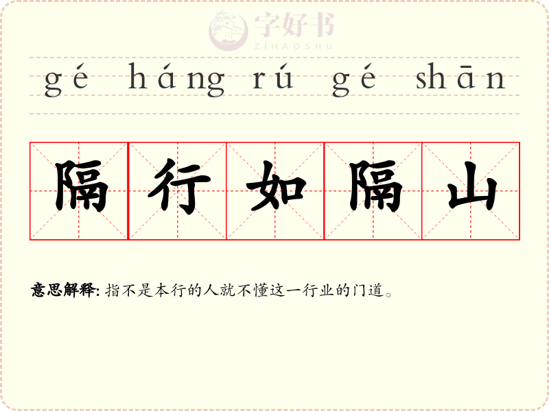 隔行如隔山