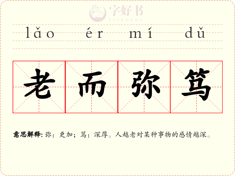 老而弥笃