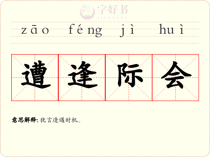 遭逢际会