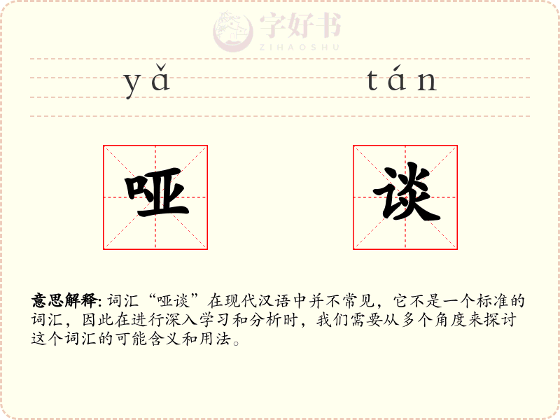 哑谈