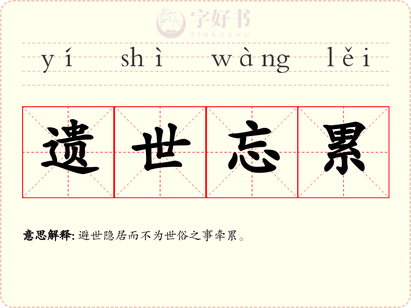 遗世忘累