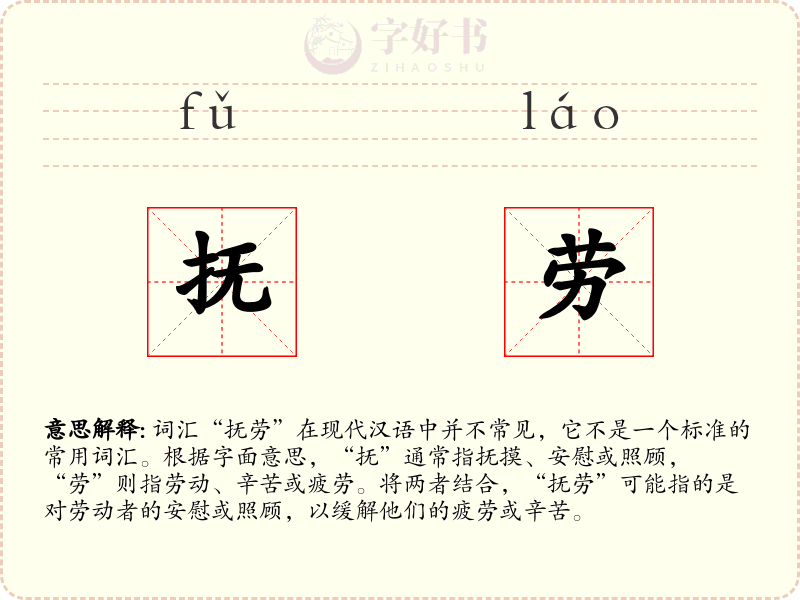 抚劳
