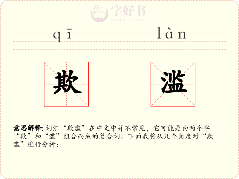 欺滥