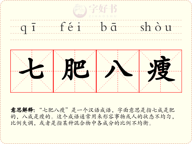 七肥八瘦