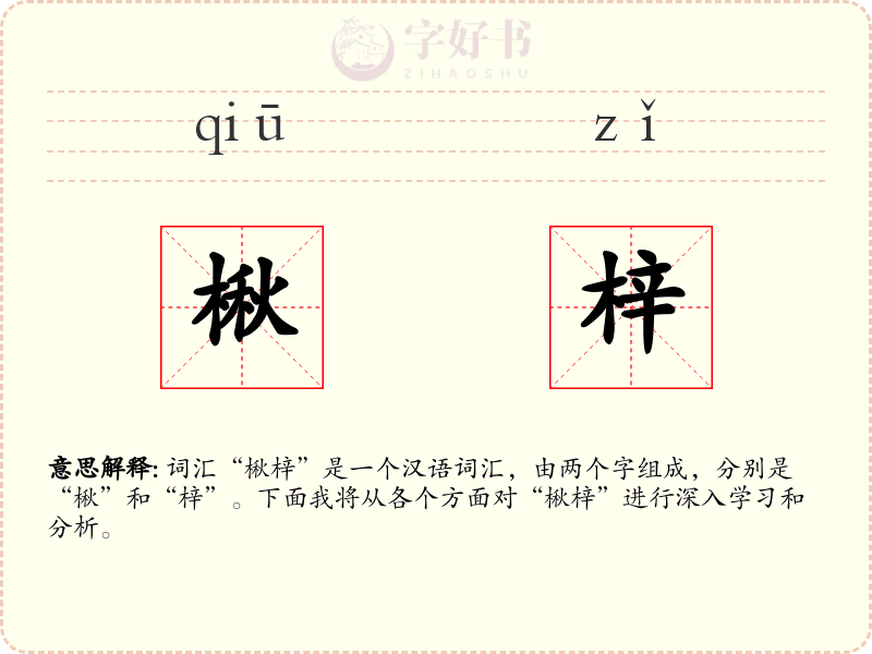 楸梓