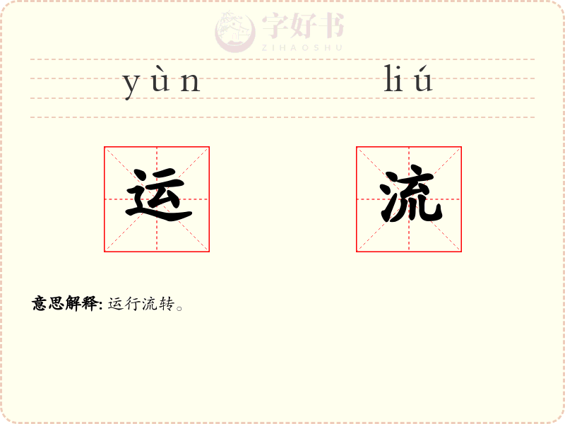 运流