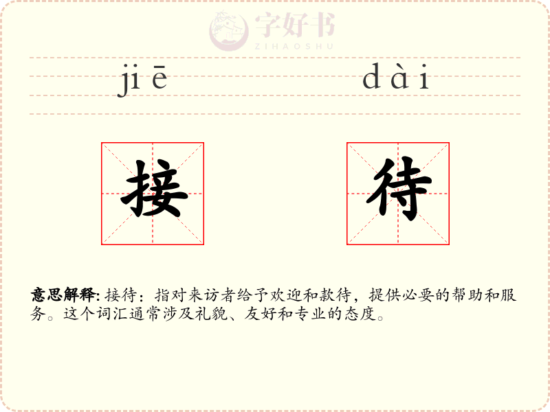 接待