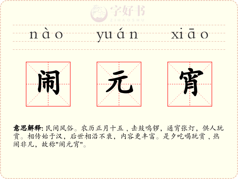 闹元宵