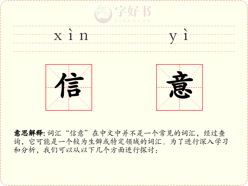 信意