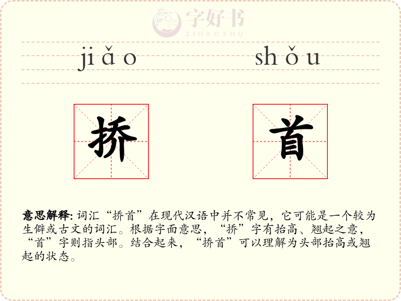 挢首