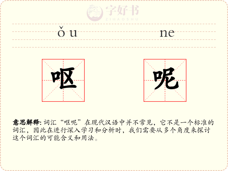 呕呢