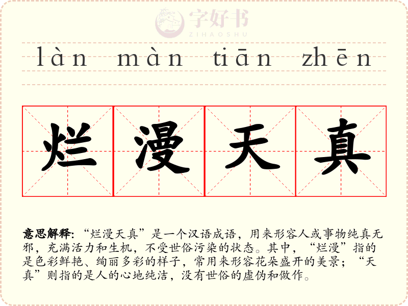 烂漫天真