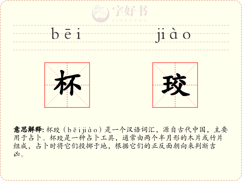 杯珓