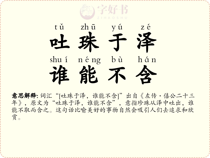 吐珠于泽，谁能不含