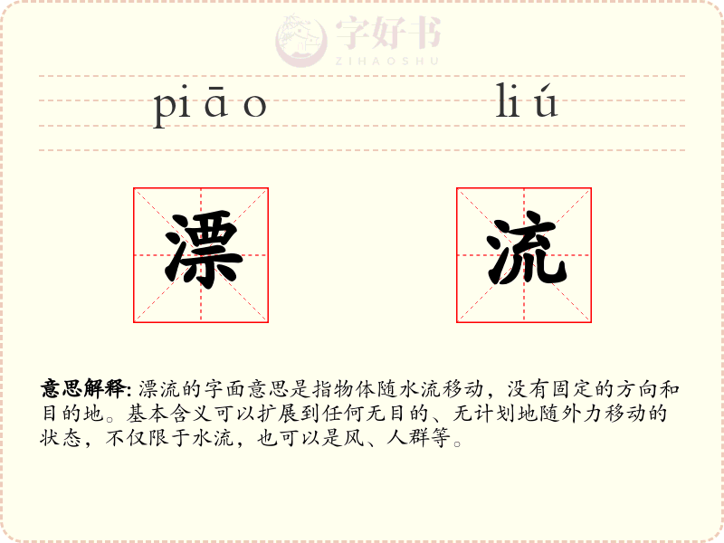 漂流