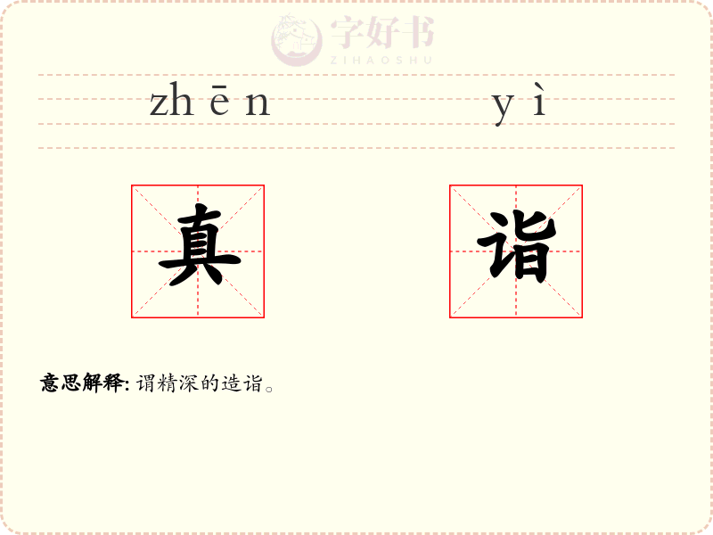 真诣