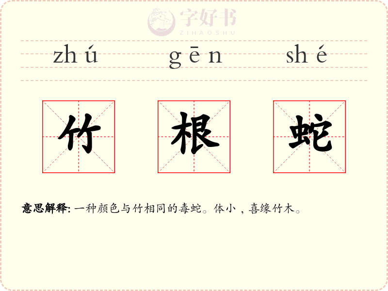 竹根蛇